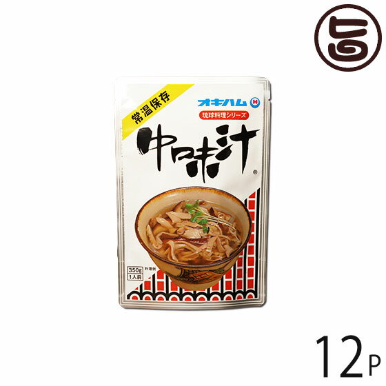 【内容量】350g×12袋 【賞味期限】未開封で、365日 【原材料】豚モツ（なかみ）、こんにゃく、豚・鶏がらスープ、食塩水、野菜(椎茸、おろし生姜)、醤油、砂糖類(上白糖、黒砂糖)、調味料（アミノ酸等）、（原材料の一部に小麦、豚肉、鶏肉、大豆、リンゴを含むを含む） 【保存方法】直射日光を避け、常温保存 【お召上がり方】袋のままでお湯の中に入れ、5〜6分間加熱して、お召上がりください。お好みで、ひはち、しょうがなどをお入れください。【栄養成分表示】（1袋350gあたり）エネルギー109kcal、たんぱく質14.0g、脂質4.6g、炭水化物3.2g、ナトリウム1295mg(食塩相当量3.3g)〔当社計算値〕【JANコード】4964134410059 【販売者】株式会社オリーブガーデン（沖縄県国頭郡恩納村） メーカー名 沖縄ハム総合食品 原産国名 日本 産地直送 沖縄県 商品説明 中味汁は、祝い料理、接待料理の代表的な琉球料理の一つです。材料は、豚の小腸、大腸、胃からなり、時間をかけて下ごしらえし、とろけるように煮込んだ大変手の込んだ料理です。こんにゃく、椎茸を入れ、あっさりとした味付けになっていますから、くせのない美味しいお吸い物です。沖縄県内だけでなく、本土からの注文も多い、人気のロングセラー商品です。 安全上のお知らせ レトルトを凹ませたり穴を開けたりしないでください。直射日光からは避けて保管してください。賞味期限が、1年と比較的長いですが、早い目にお召し上がりください。宅急便：常温着日指定：〇可能 ギフト：×不可 ※生産者より産地直送のため、他商品と同梱できません。※納品書・領収書は同梱できません。　領収書発行は注文履歴ページから行えます。 こちらの商品は全国送料無料です