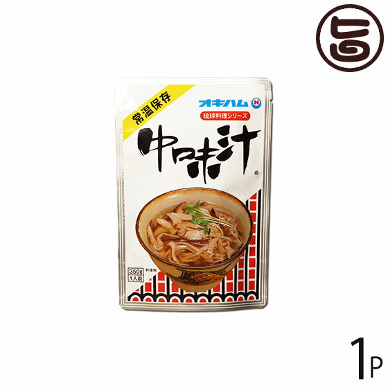 オキハム 琉球料理シリーズ 中味汁 350g×1袋 沖縄 人気 定番 土産 惣菜 あっさりとしたクセのない味