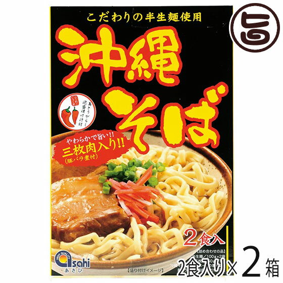 あさひ 沖縄そば (半生麺) 2食入×2箱 三枚肉・コーレーグース付き 沖縄 人気 定番 土産 郷土料理 沖縄..