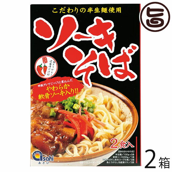 あさひ ソーキそば (半生麺) 2食入×2箱 軟骨ソーキ・コーレーグース付き 沖縄 人気 定番 土産 郷土料理..