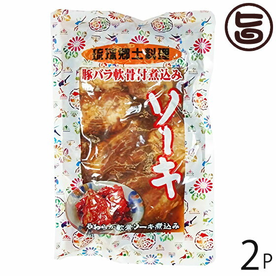 あさひ 琉球郷土料理 ソーキ SP 豚バラ軟骨煮込み 350g 2袋 沖縄 人気 定番 土産 惣菜 泡盛と醤油でじっくり煮込んだ軟骨ソーキ