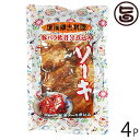 あさひ 琉球郷土料理 ソーキ SP (豚バラ軟骨煮込み) 350g×4袋 沖縄 人気 定番 土産 惣菜 泡盛と醤油でじっくり煮込んだ軟骨ソーキ