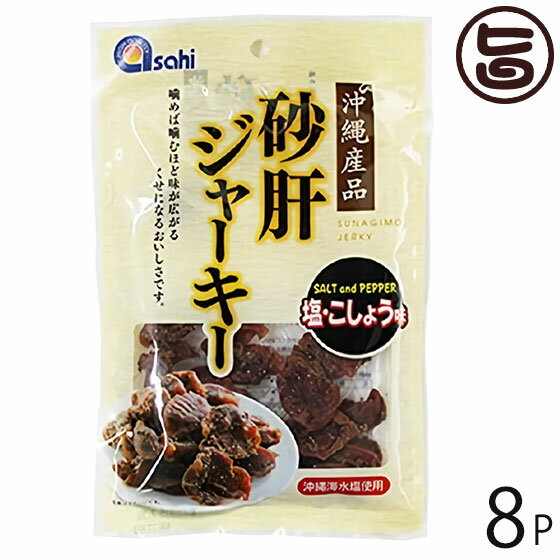 【名称】乾燥食肉製品 【内容量】45g×8袋 【賞味期限】製造日より5ヶ月（※未開封時） 【原材料】鶏肉(国産)・食塩・砂糖・還元水あめ・香辛料・調味料(アミノ酸等)・酸化防止剤(ビタミンC)・保存料(ソルビン酸)・くん液・リン酸塩Na・発色剤(亜硝酸Na)（原材料の一部に大豆を含む） 【保存方法】直射日光・高温多湿を避けて冷暗所で保存してください。開封後は、賞味期限にかかわらずお早めにお召し上がりください。 【お召上がり方】袋から取り出し、そのままお召し上がりください。贈り物や、休憩中のおかしなどにおすすめです。 【栄養成分表示】1袋45g当り エネルギー：105kcal　たんぱく質：19.4g　脂質：1.1g　炭水化物：4.4g　食塩相当量：2.4g 【販売者】株式会社オリーブガーデン（沖縄県国頭郡恩納村） メーカー名 あさひ 原産国名 日本 産地直送 沖縄県 商品説明 鶏砂肝の特徴であるコリコリ感を残し、かつ軟らかくソフト感も合わせ持っています。独自のスパイスで味付け、熟成、乾燥させたジューシーなやわらか砂肝ジャーキーです。ビールやお酒のつまみに、またハイキングや登山のお供にどうぞ。歯ごたえのある砂肝と、ちょっぴり濃いめの塩コショウ。噛めば噛むほど味が広がる、クセになるおいしさです。 安全上のお知らせ 開封後は賞味期限にかかわらず、お早めにお召し上がりください。※同一工場にて乳、卵、小麦、落花生を含む製品も製造しております。※鮮度保持のため脱酸素剤を封入しておりますが、脱酸素剤は食べられません。開封すると脱酸素剤の効力は失われますので、開封後ただちに誤食防止のため幼児、子供の手の届かないところへ廃棄してください。※脱酸素剤を入れたまま電子レンジにかけますと発火する恐れがありますのでおやめください。ネコポス便で配送予定です着日指定：×不可 ギフト：×不可 ※生産者より産地直送のため、他商品と同梱できません。※納品書・領収書は同梱できません。　領収書発行は注文履歴ページから行えます。 こちらの商品は全国送料無料です