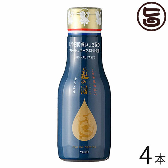 【名称】味付け醸造酢(ゆうこう果汁入り) 【内容量】180ml×4本 【賞味期限】製造日より425日　未開栓時 【原材料】醸造酢（国内産）、ゆうこう果汁（長崎産）、清酒（国内産）、うす口醤油（国内産）、かつお節（スペイン産）、昆布（北海道産）、　（一部に小麦、大豆を含む） 【保存方法】直射日光を避けて冷暗所に保存。　開栓後は、要冷蔵。賞味期限に拘わらず早めにお召し上がりください。 【栄養成分表示】100gあたり　エネルギー：33Kcal、たんぱく質：1.5g、脂質：0.0g、飽和脂肪酸：1mg未満、炭水化物：1.9g、食物繊維：0.0g、食塩相当量：2.8g【JANコード】4571347440720 【販売者】株式会社オリーブガーデン（沖縄県国頭郡恩納村） メーカー名 割烹としポン酢 原産国名 日本 産地直送 長崎県 商品説明 ポ ン酢発祥の地 長崎から他では類を見ない長崎独自の希少性抗酸柑橘類「ゆうこう」を使った、龍の泪(長崎ゆうこ)は日本で初めて砂糖、ミリンなどを一 切使用しないで長崎の伝統柑橘類「ゆうこう」の甘味と酸味で長期熟成で作り上げたポン酢です。このポン酢は厳選した材料である昆布と鰹節をふんだんに使用し、使用する醤油も長崎で 永年愛され続けている醤油のみを使用しております。このポン酢の最大の特徴である企業秘密による特別な手法により長期熟成することで、このポン酢にまろやかさと旨みを醸し出しております。2013,2014,2015年の欧州（ベルギー、ブリュッセル）で開催された「食のミシュラ ン」と評される欧州最高峰の食品審査品評会iTQi(国際味覚審査機構)において、日本で初めての最高三ツ星と二つ星を連続受賞しました。※ ポン酢発祥の地・・・オランダ語のponsが語源らしく、音訳では「浜斯（ヒンシ）」と当字され江戸時代に伝わり日本語となった。もともと出島のオランダ 人が好んで愛飲しそして当時のponsとは「阿蘭陀人、夏月署を防ぐ「ポンズ」と云うを飲む。」北方の吟利基（アキラ）と云う酒二合 に橙の酢を入れて白糖で和し、煎る事一沸して是を水煮少しさして飲む。（講談社オランダ語辞典Ponsの項「中陵漫録」より抜粋）と云う記録が残されています。※ゆうこう・・・江戸時代から長崎市内でも一部地域（土井首、外海、西山）のみに自生していた長崎独自の柑橘類で、現在でもその限ら れた地域に100本ほど自生樹が確認されてるのみで、その独自性から希少性香酸柑橘類に分類されます。そしてその地域はいずれもかつて佐賀（深堀・鍋島） 藩領だった地域であり、それらの地域の教会周辺などで多く見られたことから、同藩やかくれキリシタンに関係した歴史があるのではと想像できるのですが、長 崎という土地柄、中国、ヨーロッパなど、海外から渡ってきた可能性もありますが、ルーツは未だ定かではないのです。ですが、江戸時代後半から明治時代のは じめ、多くの外国人の宣教師たちが来日しており、その頃に調味料として使われていた「ダイダイ（橙）」より洋食にあったものが求められる様になりました。「ゆうこう」は甘味があり、洋食の調味料として適していたことから広く栽培され、すでにこういった地域の家々の庭先などに植えられていたというのはわかっ ています。しかし、時代の流れとともに、栽培の難しさや自生樹の伐採などにより、その数の減少などやその他の様々な調味料が作られるようになったりして、 「ゆうこう」の使用は少なくなりました。見た目はユズや日向夏に似て、冬場の収穫時の色合いはレモンイエローならぬ「ゆうこうイエロー」と表現したくなる ような明るくてやさしい黄色です。香りは、ユズよりも甘くまろやか。果肉（果汁）は瑞々しくやわらかで、苦味成分である、ナリンギン、ネオヘスペリジンな どがほとんどなく、レモンをかじった時のようなしかめっ面にはなりません。 安全上のお知らせ アレルギー表示:小麦、大豆宅急便：常温着日指定：〇可能 ギフト：×不可 ※生産者より産地直送のため、他商品と同梱できません。※納品書・領収書は同梱できません。　領収書発行は注文履歴ページから行えます。 こちらの商品は一部地域が配送不可となります。 配送不可 北海道 配送不可 離島 ※「配送不可」地域へのご注文はキャンセルとなります。