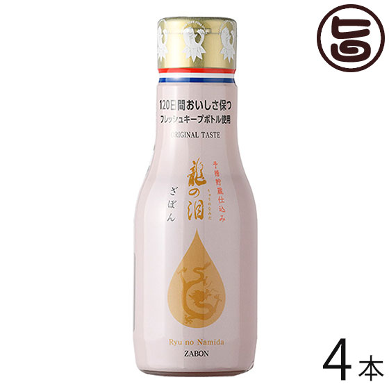 龍の泪 ざぼん 180ml×4本 割烹とし 長崎伝統果実ざぼんだけの甘味と酸味 長期熟成で作り上げたポン酢