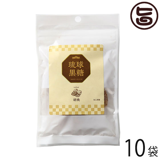 琉球黒糖 胡桃 35g×10袋 沖縄 人気 定番 土産 くるみ 黒糖菓子 送料無料