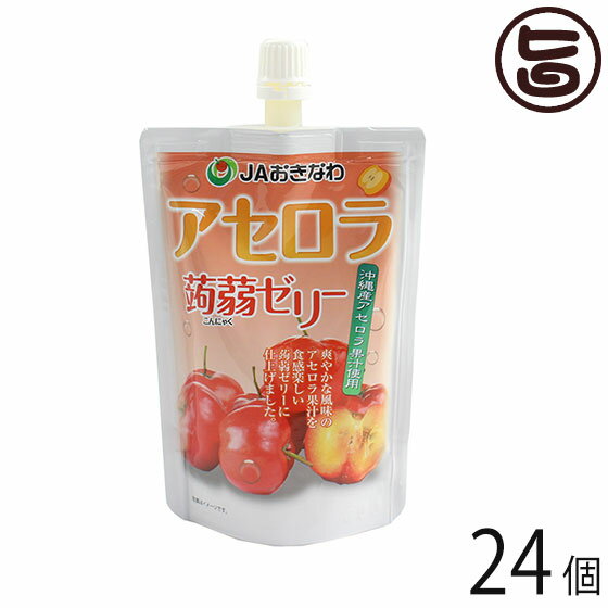楽天旨いもんハンターJAおきなわ アセロラ蒟蒻ゼリー130g×24個 沖縄 人気 定番 土産 生菓子 沖縄県産アセロラ使用
