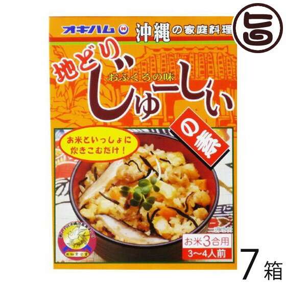 【名称】炊き込みご飯の素 【内容量】180g×7箱 【賞味期限】製造日より1年 ※未開封時 【原材料】野菜（にんじん、たけのこ、しいたけ）、鶏肉（地どり）、ひじき、醤油、砂糖、食塩、油揚げ、ラード、清酒、チキンスープ、海醤ソース、調味料（アミノ酸等）、カラメル色素、(原材料の一部に小麦、乳、大豆、豚肉、牛肉、カニ、ゼラチンを含む 【保存方法】直射日光・高温多湿を避けて常温保存 【お召上がり方】(1)米3合を洗い、白飯と同じ水加減で合わせます。(2)その中にじゅーしぃの素の中味を入れて、よくかき混ぜてから炊いて下さい。(3)炊きあがってから、約10分間蒸らします。【JANコード】4964134410288 【販売者】株式会社オリーブガーデン（沖縄県国頭郡恩納村） メーカー名 沖縄ハム総合食品 原産国名 日本 産地直送 沖縄県 商品説明 地鶏と野菜が入った、沖縄風炊き込みご飯の素です。手軽に美味しい沖縄の味がお楽しみ頂けます。第23回沖縄の産業まつり奨励賞受賞 安全上のお知らせ レトルトを凹ませたり穴を開けたりしないでください。直射日光からは避けて保管してください。賞味期限が、1年と比較的長いですが、早い目にお召し上がりください。宅急便：常温着日指定：〇可能 ギフト：×不可 ※生産者より産地直送のため、他商品と同梱できません。※納品書・領収書は同梱できません。　領収書発行は注文履歴ページから行えます。 こちらの商品は一部地域が配送不可となります。 配送不可 離島 ※「配送不可」地域へのご注文はキャンセルとなります。