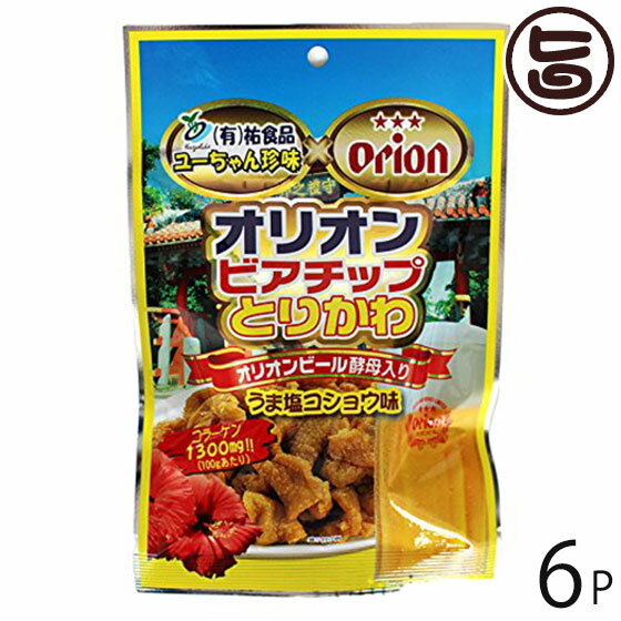 祐食品 オリオンビアチップ とりかわ 旨塩コショウ味 10袋×6P 鶏皮 ジャーキー オリオン 沖縄 土産 定番 人気 珍味 ビール酵母