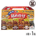 祐食品 ユーちゃん珍味シリーズ 詰め合わせ6点セット×1箱 沖縄 人気 定番 土産 珍味 おつまみや沖縄土産に