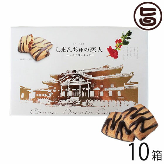 南西産業 しまんちゅの恋人 小 (15個入り) ×10箱 沖縄 人気 定番 土産 菓子 クッキー 個包装