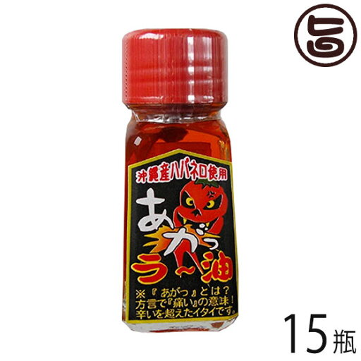渡具知 あがっ ラー油 20g×15瓶 沖縄 人気 定番 土産 調味料 辛いもの好きにおすすめ 沖縄土産にも最適なスパイス 渡具知 あがっ ラー油 20g×15瓶 沖縄 人気 定番 土産 調味料 辛いもの好きにおすすめ 沖縄土産にも最適なスパイス