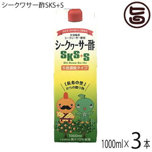 北琉興産 シークワサー酢SKS+S 1000ml×3本 5倍濃縮タイプ 大宜味産シークヮーサー使用 沖縄 土産 飲むお酢