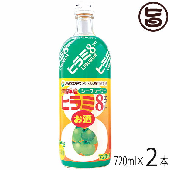 ヒラミエイト リキュール 720ml×2本 泡盛ベース 沖縄県産シークヮーサー使用 沖縄 土産 人気 シークヮーサー