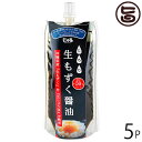 【名称】液体調味料 【内容量】150g×5P 【賞味期限】常温12ヶ月 【原材料】本醸造醤油（大豆、小麦を含む）もずく 【保存方法】直射日光を避け常温で保存。 【お召上がり方】料理の味付けに幅広くご使用いただけます。【JANコード】4571187560343 【販売者】株式会社オリーブガーデン（沖縄県国頭郡恩納村） メーカー名 勝連漁業協同組合 原産国名 日本 産地直送 沖縄県 商品説明 厳選された沖縄県産もずくと風味豊かな生醤油で熟成させました。色々な料理に乗せたり、あえたり、はさんだり。生もずくのトロミで味が持続し、小量で美味しく召し上がれます。その分つける量を減らす事ができ、さらに減塩できます！！レターパックライト便で配送予定です着日指定：×不可 ギフト：×不可 ※生産者より産地直送のため、他商品と同梱できません。※納品書・領収書は同梱できません。　領収書発行は注文履歴ページから行えます。 こちらの商品は全国送料無料です