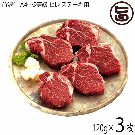 【内容量】120g×3枚 【原材料】前沢牛A4〜5等級 ヘレ 【保存方法】お肉の美味しさを保つためには商品のお届け後、すぐに冷蔵庫のチルド室で保存ください。 すぐにお召し上がりにならない場合は、ジップロックなどのパックに入れて空気に触れない状態にして冷蔵または冷凍ください。 【お召上がり方】ヘレの新鮮な商品を、[バーベキュー][ステーキ][焼肉]等でお楽しみ下さい。 焼き加減はやはりレアがもっともやわらかく、そしておいしくお召し上がりいただけます。 ヒレステーキを焼く独特の香りは食欲を刺激することこの上無しです。お口に入れた後も、咀嚼するたびに美味しさが広がります。サーロインとは異なり脂身は少なめ。もたれにくく、胃袋にもやさしいステーキ肉です。【販売者】株式会社オリーブガーデン（沖縄県国頭郡恩納村） メーカー名 亀山精肉店 原産国名 日本 産地直送 岩手県 商品説明 岩手県奥州市前沢区が誇る前沢牛。牛肉の最高級部位。非常にやわらかい赤身の部位です。サーロインが王様なら、ヘレは女王！霜降りが苦手な方にオススメです。お歳暮などの贈答用としても喜んで頂ける品質です。鮮やかな霜降り肉、とろけるような舌触りと風味。この三拍子が見事に揃った極上品です。旨いもんハンター松本は、大阪時代阪神大震災を経験し、東日本大震災の時は、復興支援に参加させて頂きました。その時出会った、仮設店舗で、営業されている亀山精肉店の支援の一環として、気仙沼ブランドを立ち上げ、今もなお復興途上の気仙沼を支援させて頂いております。被災地の商品を購入したり、贈ったりするのも立派な支援と考えています。安全上のお知らせ生ものですので、消費期限にかかわらず、お早めにお召し上がり下さい。宅急便：冷凍着日指定：〇可能 ギフト：×不可 ※生産者より産地直送のため、他商品と同梱できません。※納品書・領収書は同梱できません。　領収書発行は注文履歴ページから行えます。 記載のない地域は送料無料（送料は個数分で発生します） こちらの商品は一部地域で別途送料のお支払いが発生します。「注文確定後の注文履歴」や当店の件名に[重要]とあるメールでご確認ください。 ＋370円 北海道 ＋245円 関西（京都・滋賀・奈良・大阪・兵庫・和歌山） ＋490円 中国（岡山・広島・山口・鳥取・島根） ＋490円 四国（徳島・香川・高知・愛媛） ＋735円 九州（福岡・佐賀・大分・長崎・熊本・宮崎・鹿児島） ＋735円 沖縄 配送不可 離島 ※「配送不可」地域へのご注文はキャンセルとなります。 ※大量注文をご検討のお客様は、ご注文前にお問い合わせください。