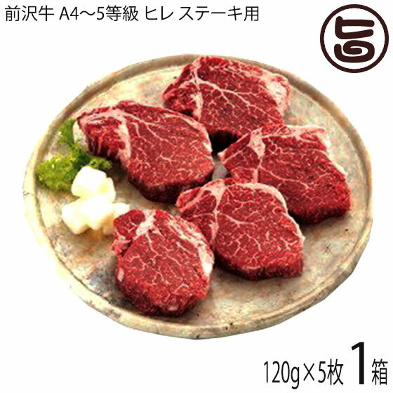 ギフト木箱入り 亀山精肉店 前沢牛 A4～5等級 ヒレ ステーキ用 120g×5枚 和牛 贅沢 贈答用 おすすめ ビタミンB2豊富