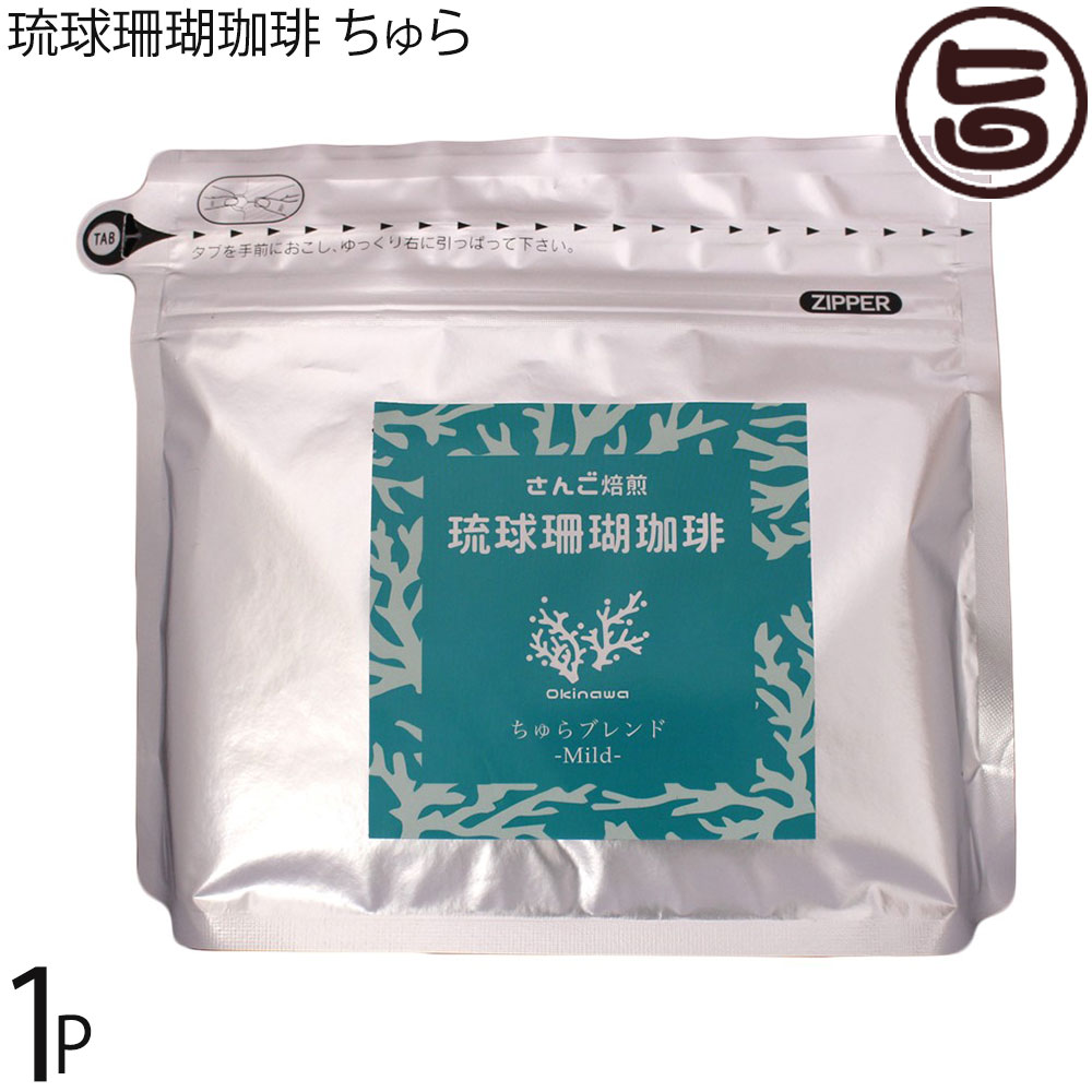 沖縄上島珈琲 琉球珊瑚珈琲 ちゅら 200g×1袋 Mild Blend