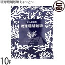 琉球珊瑚珈琲 じょ〜と〜ブレンド 8g×10P Rich(4)