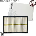 みそ半 隠れ岩松ひやむぎ詰合せ 50g×20束 紙化粧箱入り
