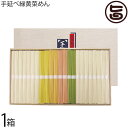 みそ半 手延べ緑黄菜めん 50g×6束 緑黄色野菜 そうめん