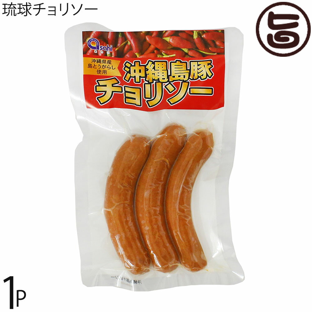 あさひ 琉球チョリソー 200g×1P 沖縄県産島豚 島とうがらし使用 フランクフルト