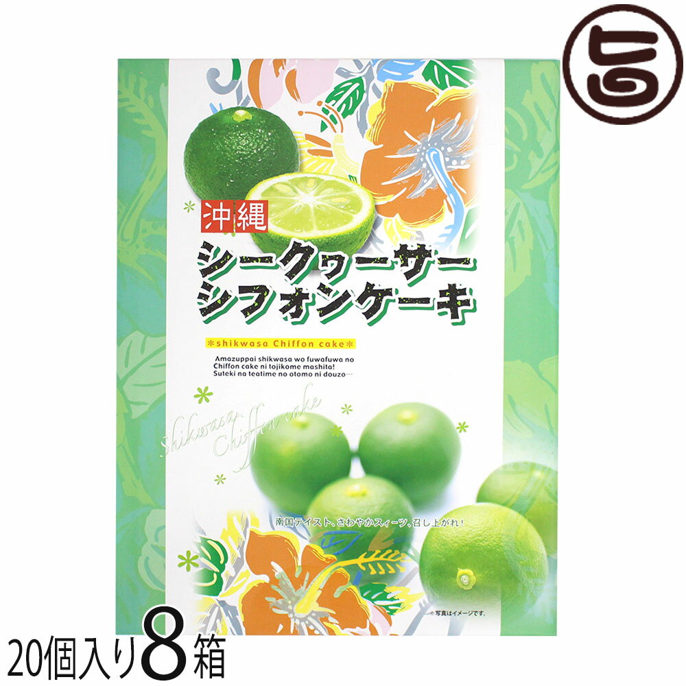 幸栄堂 シークヮーサーシフォンケーキ 大 20粒入×8箱