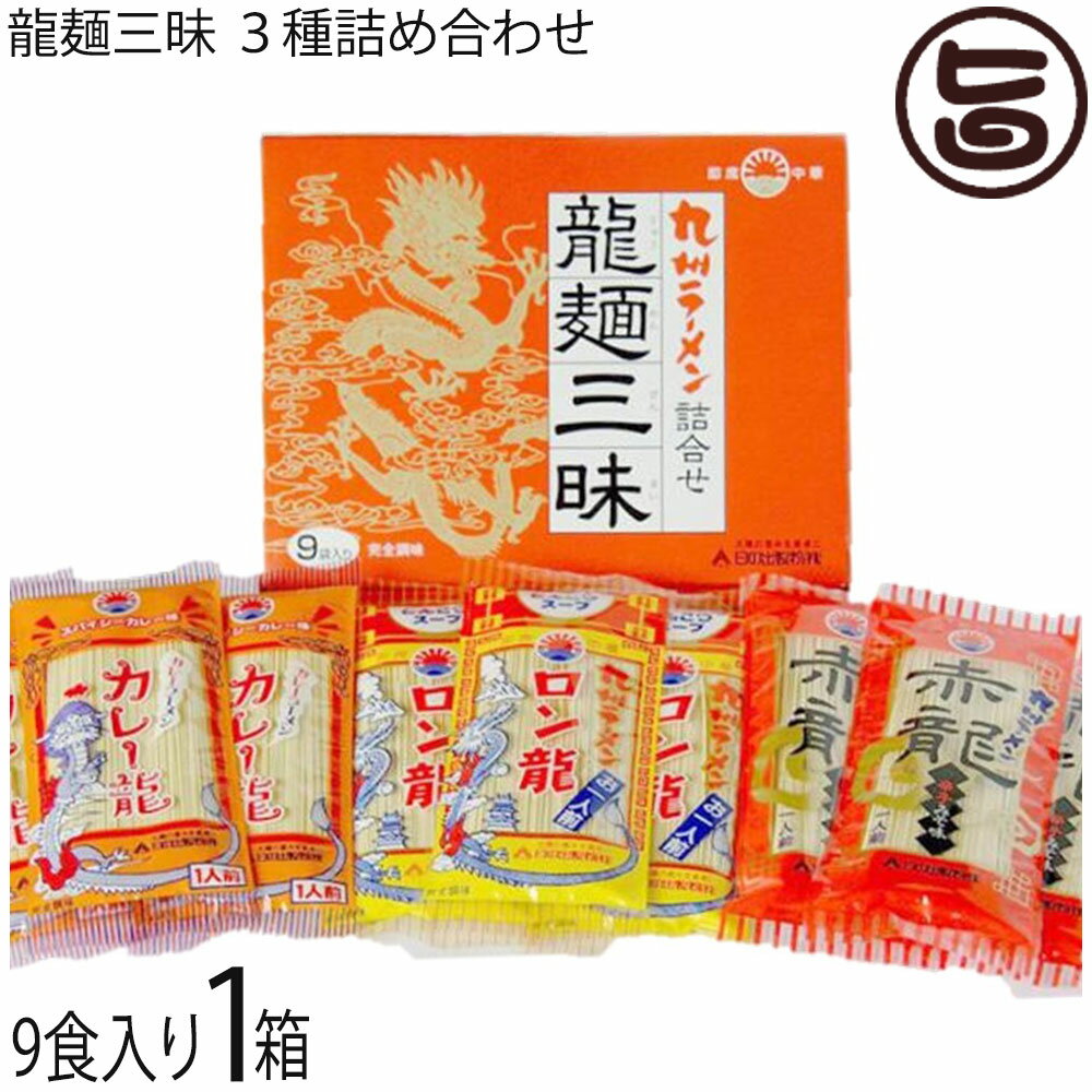 日の出製粉 龍麺三昧9入 3種各3入 詰