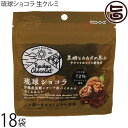 ケンコウフーズ 琉球ショコラ 生くるみ入り 35g×18P 沖縄黒糖 ガーナ産ハイカカオ 72% チャック付き