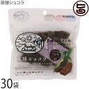 ケンコウフーズ 琉球ショコラ プレーン 40g×30P 沖縄黒糖 ガーナ産ハイカカオ 72% チャック付き