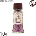 カヨコーポレーション 塩彩 ベニイモ塩 卓上瓶 20g×10瓶