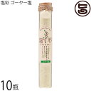 カヨコーポレーション 塩彩 ゴーヤー塩 ギフト瓶 50g×10瓶