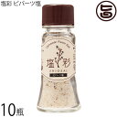 カヨコーポレーション 塩彩 ピパーツ塩 卓上瓶 20g×10瓶