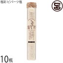 カヨコーポレーション 塩彩 ピパーツ塩 ギフト瓶 50g×10瓶