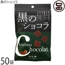 琉球黒糖 黒のショコラ コーヒー味 40g×50袋