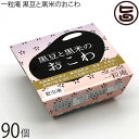 一粒庵 黒豆と黒米のおこわ 125g×30個×3ケース 佐賀県産 もち米 ひよくもち ふっくら もちもち 簡単 便利 レンジ調理