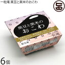 ギフト 一粒庵 黒豆と黒米のおこわ 125g×6個入りギフト 佐賀県産 もち米 ひよくもち ふっくら もちもち 簡単 便利 レンジ調理(4)