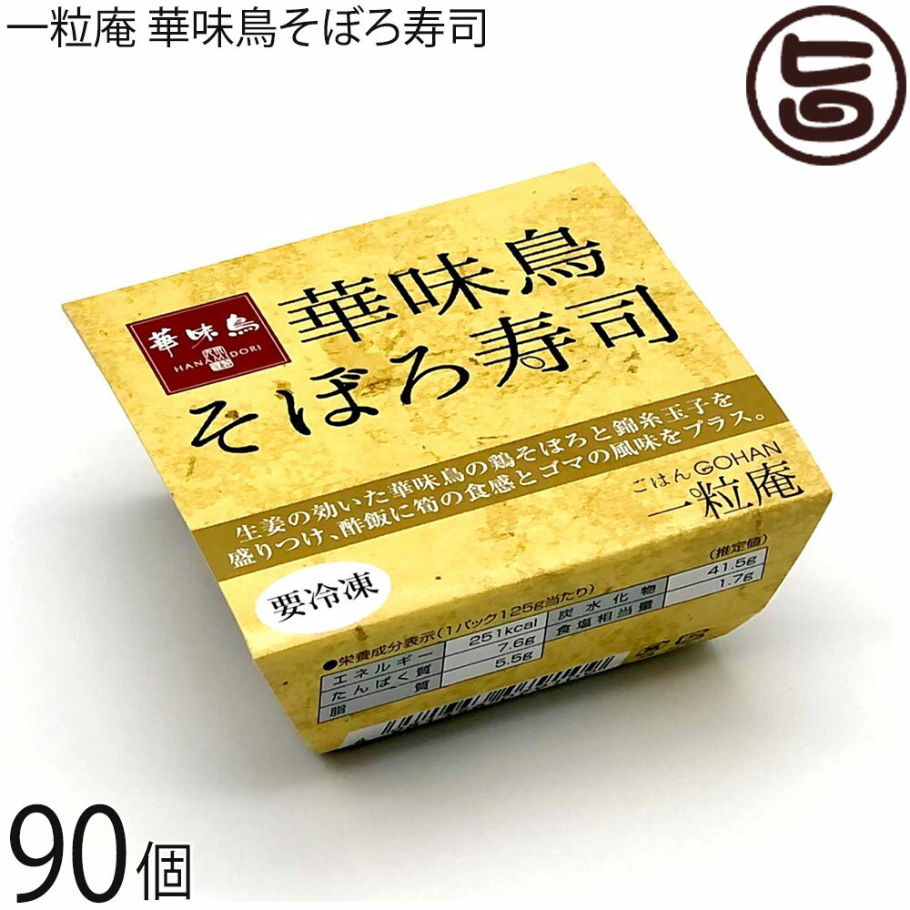一粒庵 そぼろ寿司 125g×30個×3ケース 佐賀県唐津産 特別栽培米 夢しずく 簡単 便利 レンジ調理