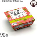 一粒庵 桜えびと高菜のごはん 125g×30個×3ケース 佐賀県唐津産 特別栽培米 夢しずく 簡単 便利 レンジ調理