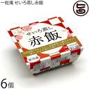 ギフト 一粒庵 赤飯 125g×6個入りギフト 佐賀県産 もち米 ひよくもち 大納言小豆(北海道産) せいろ 蒸し ふっくら もちもち 便利 レンジ調理
