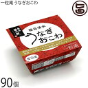 一粒庵 うなぎおこわ 125g×30個×3ケース 佐賀県産 もち米 ひよくもち 霧島山系の清らかな湧水 霧島湧水鰻(鹿児島県産) ふっくら もちもち 便利 レンジ調理