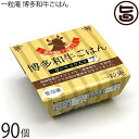 一粒庵 和牛ごはん 125g×30個×3ケース 佐賀県唐津産 特別栽培米 夢しずく ふっくら 簡単 便利 レンジ調理