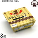 ギフト 一粒庵 和牛ごはん 125g×8個入りギフト 佐賀県唐津産 特別栽培米 夢しずく ふっくら 簡単 便利 レンジ調理