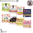 ギフト 和 なごみ ギフトセット 一粒庵「ごはん」8種詰合せ ギフト 贈り物 プレゼント お米 米 玄米 佐賀県