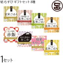 ギフト箱入り 一粒庵 結 (むすび) ギフトセット 「ごはん」8種詰合せ ギフト 贈り物 プレゼント お米 米 玄米 佐賀県
