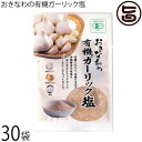 島酒家 おきなわの有機ガーリック塩 13g×30袋