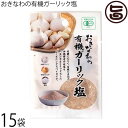島酒家 おきなわの有機ガーリック塩 13g×15袋