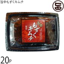 沖縄フレッシュ 旨辛もずくキムチ 200g×20P