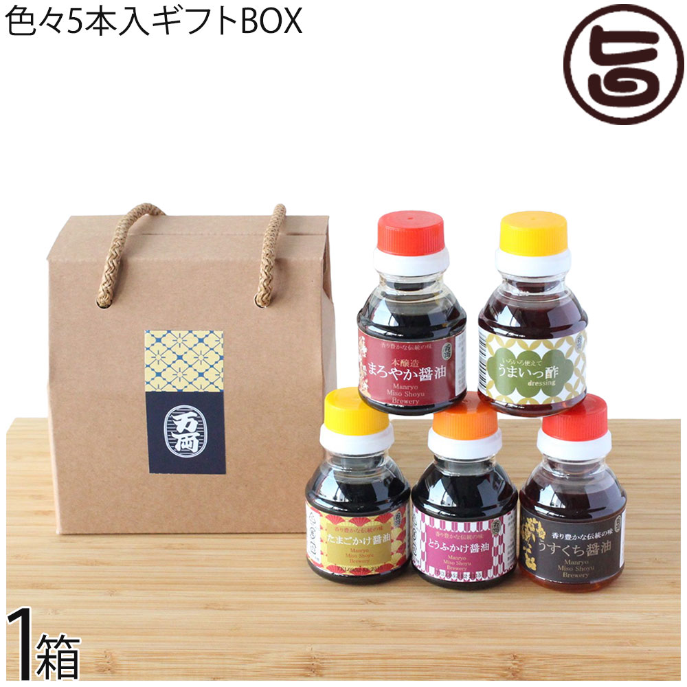 万両味噌醤油醸造元 九州の甘口醤油 万両の100ml 色々5本入ギフトBOX手提げひも付き×1箱