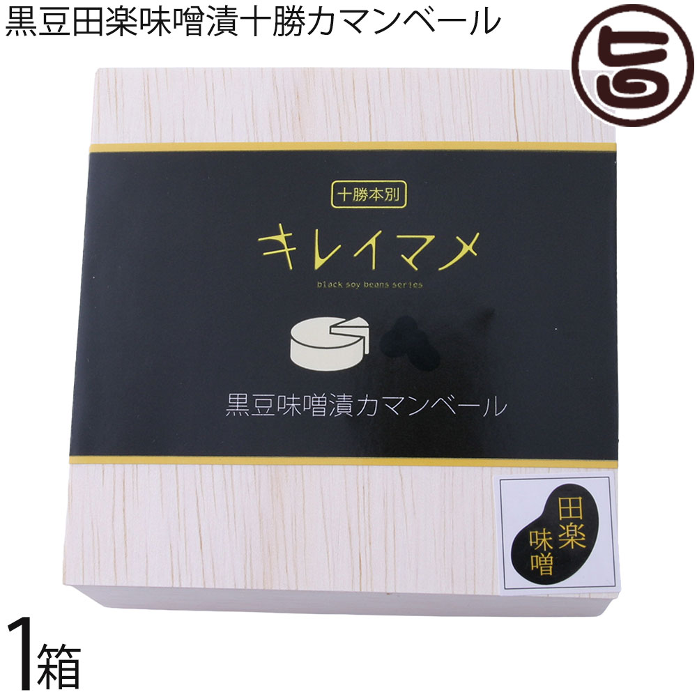 渋谷醸造 無添加 黒豆田楽味噌漬十勝カマンベール 100g×1箱